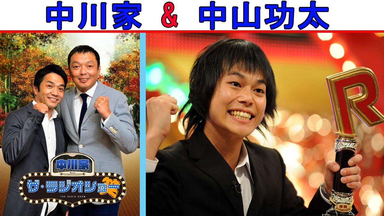 中川家 Vs 中山功太『吉本トークショー』【中川家 ザ・ラジオショー 】 中川家 Vs 中山功太『吉本トークショー』【中川家 ザ・ラジオショー 】