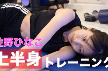 【背中痩せ】継続が大事な"上半身トレーニング"に密着!?日頃の意識づけから変わる美bodyを作る方法