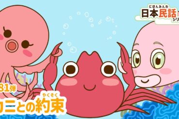 日本民話シリーズボイスドラマ第81弾『カニとの約束』PV
