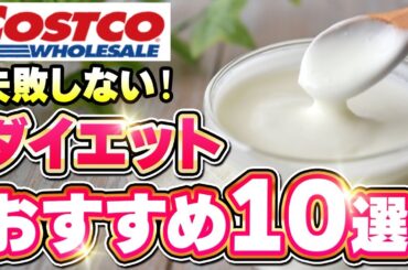 最新版！痩せるコストコおすすめ商品10選。これで痩せた！