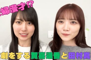 すぐに寸劇を始める賀喜遥香と田村真祐