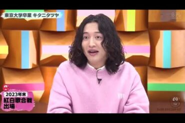 【トーク・歌ゲスト】紅白出場で話題キタニタツヤの丸わかり履歴書を大公開!東京大学の先輩クイズ王伊沢の意外な一面www『バズリズム02 』2024年1月12日