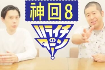 ハライチのターン！ イナズマイレブン 人気投票事件