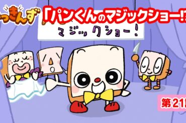 【アニメ】🍞パンくんのマジックショー!?【いっきんず】21話★子供が笑う＆喜ぶ｜パンあるある｜食パンの日常コメディ｜ギャグ｜童話｜食育｜クッキング｜ホットサンド｜ショートアニメ