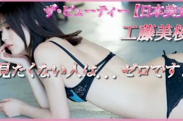 【工藤美桜】私を見てファンにならない人は ……ゼロです！！