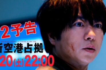 【主演・櫻井翔】第2話　1月20日（土）夜10時放送　土曜ドラマ「#新空港占拠」予告