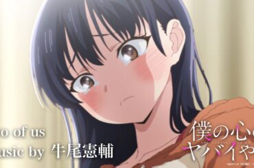 TVアニメ「僕の心のヤバイやつ」Music by 牛尾憲輔【two of us】