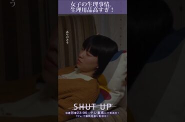 【SHUT UP】「女子の生理事情。生理用品高すぎ！」テレ東系 毎週月曜夜11時6分から放送&TVerで配信中！ #仁村紗和 #莉子 #片山友希 #渡邉美穂 #shorts