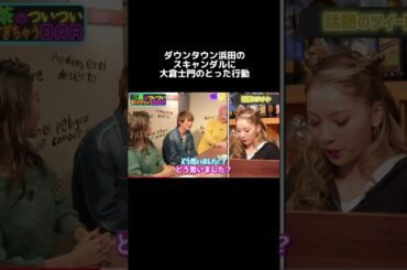 ダウンタウン浜田スキャンダル ＃ゆきぽよ #大倉士門 #青山めぐ #ダウンタウン #コイラボ #占い #切り抜き