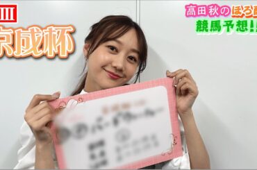 【競馬大予想!!】京成杯(G3)| 高田秋のほろよい気分