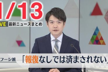 【昼ニュースライブ】最新ニュースと生活情報（1月13日）――THE LATEST NEWS SUMMARY（日テレNEWS LIVE）