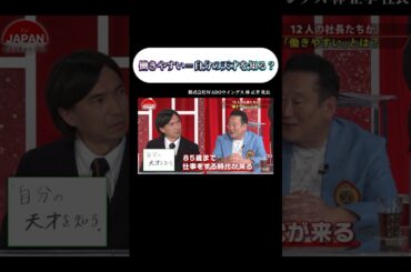 【働きやすい＝自分の天才を知る？】 #forjapan #shorts