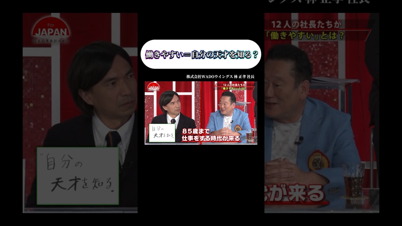 【働きやすい=自分の天才を知る?】 #forjapan #shorts 【働きやすい=自分の天才を知る?】 #forjapan #shorts