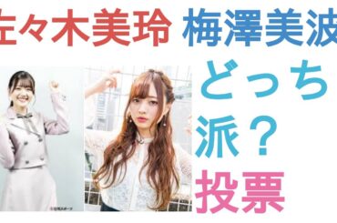 佐々木美玲と梅澤美波はどっちがかわいい？【投票結果】