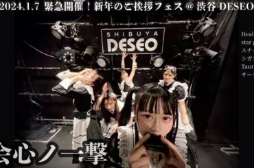 2024.01.07 会心ノ一撃@DESEO(DCI2K/30P DSC-RX0)