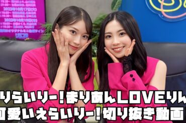 モーニング娘。'23 まりらいりー!まりあんLOVEりん!可愛いえらいりー! #リミスタ #切り抜き #まとめ