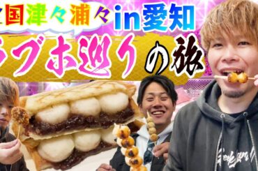 【ラブホ旅】名古屋グルメ！大須！第1回全国津々浦々『ラブホ巡りの旅』in愛知【前編】