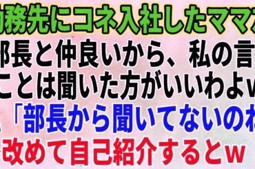 【スカッとする話】勤務先にコネ入社してきたママ友が私の役職を知らずに「私、部長と仲良いから、私の言うことは聞いた方がいいわよｗ」私「部長から聞いてないのね」→改めて自己紹介す【修羅場】