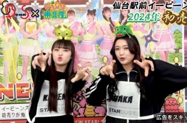 2024イービーンズ初売り15秒広告