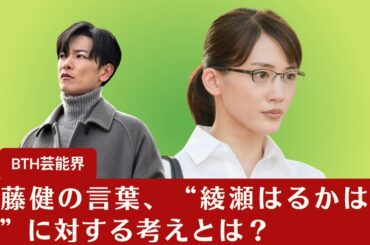 【佐藤健と綾瀬はるか】佐藤健が“綾瀬はるかの天然”に疑問符を投げかける【BTH芸能界】