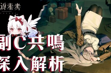 【重返未來1999】副C共鳴 全面解析 適用於1.4版本前【天使Vtuber小雪Yukichan】#潔西卡 #Reverse1999 #重返未來1999 #台灣Vtuber #Vtuber