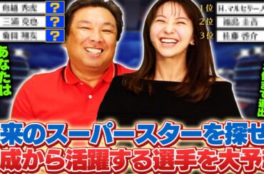 この選手に注目せよ‼︎"2024年育成から化ける選手"里崎チャンネルで注目の育成選手11名を紹介します‼︎【セ・リーグ編】