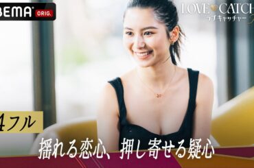 【4話フル】テレビCM配信中！「信じきっていいんだよね？」縮まっていく距離とともに深まる “疑念” 👄  | 新番組 #ラブキャッチャー 毎週土曜よる10時からABEMAで無料放送中！！
