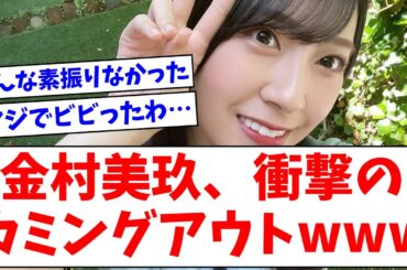 【日向坂46】金村美玖、衝撃のカミングアウトwwww【おひさまの反応】
