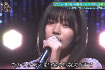 I LOVE YOU/中西アルノ　新乃木坂スター誕生