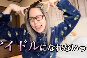 変人アイドルプロデューサーに騙されたお話✴︎