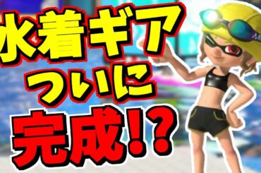 話題のバグを利用してついに水着ギアを完成させました！！！！【スプラトゥーン3】