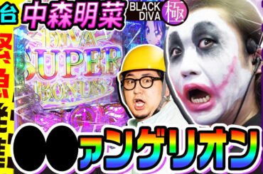 【新台】P中森明菜-BLACKDIVA極-で緊急発進エヴァンゲリオン｜1GAMEてつの妖回胴中記（特別編）【パチンコ】