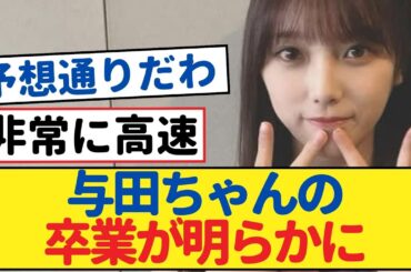 【乃木坂46】バスラのロゴで与田ちゃんの卒業が明らかに【乃木坂46・岩本蓮加・乃木坂工事中・乃木坂配信中】#与田祐希 #与田ちゃん