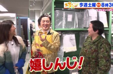 土曜はナニする！？1/20(土)放送【やす子＆和牛・水田＆白石美帆が福袋作り！】