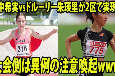 【都道府県対抗女子駅伝】田中希実vsドルーリー朱瑛里が2区で実現か      大会側は異例の注意喚起wwww
