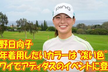 「今年着用したいカラーは“淡い色”」渋野日向子がハワイでアディダスのイベントに登場