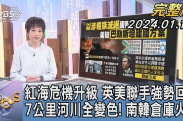 【1200完整版】紅海危機升級 英美聯手強勢回擊 7公里河川全變色! 南韓倉庫火災｜吳安琪｜FOCUS世界新聞20240112 @tvbsfocus