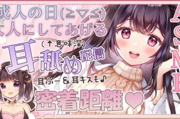 【高音質/KU100】お姉さんが大人にしてあげる💓成人の日耳舐め配信【耳舐め/ASMR】