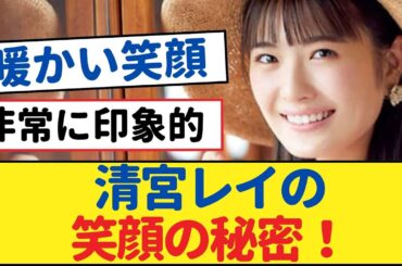 清宮レイの笑顔の秘密！背後に隠された驚きの力とは？【乃木坂46・岩本蓮加・乃木坂工事中・乃木坂配信中】 #清宮レイ #乃木坂46