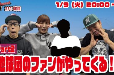 【生配信やってるよ!!!】231球目　他球団のファンがやってくる!!!