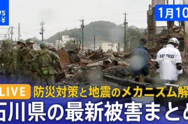 【報道特番】“1000年に一度の地震”　能登半島地震　石川県の最新被害まとめ　防災対策と地震のメカニズム解説（2024年1月10日 ）