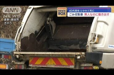 ごみ収集車　無人なのに動き出す　40代の男性がひかれて死亡【スーパーJチャンネル】(2024年1月12日)