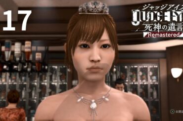 #17【JUDGE EYES：死神の遺言】堀北真希に似てなくもない※PC版