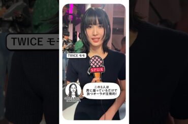 SPURエディターは見た！パリコレ 2024SS #miumiu ミュウミュウ #twice モモ #ive ウォニョン#少女時代 ユナ #parisfashionweek
