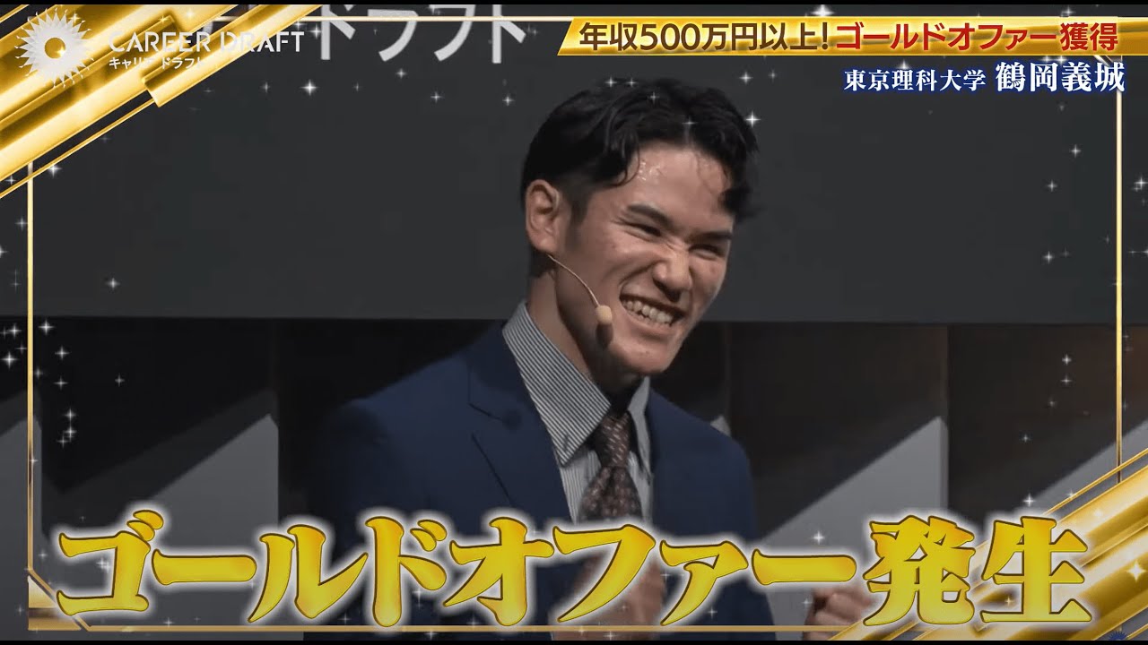 【第14回】シルバーオファー大量発生!優秀学生たちが、初年度年収500万円以上を目指し企業に挑む! 【第14回】シルバーオファー大量発生!優秀学生たちが、初年度年収500万円以上を目指し企業に挑む!