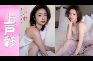 【上戸彩】知ってました？ 同い年は、綾瀬はるかと満島ひかり、蒼井優etcの黄金世代【30代女優】