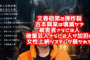 #松本人志 これまでか！　#文春砲 第２弾が炸裂。さらに被害者３人＋後輩芸人さらに２人の加害アシストが暴露。業界追放の芸人がさらに増えてゆく！