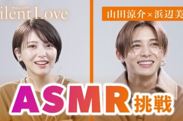 【ASMR挑戦!!!】山田涼介と浜辺美波が、音当て対決で精神崩壊！？