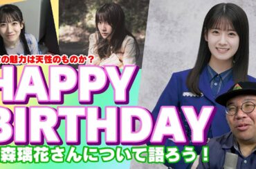 彼女の魅力は天性のものか？　石森璃花さん　HAPPY BIRTHDAY　石森璃花さんについて語ろう！【櫻坂46】