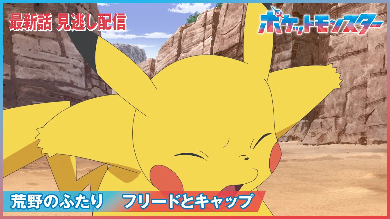 【公式】アニメ「ポケットモンスター」第35話「荒野のふたり フリードとキャップ」(見逃し配信) 【公式】アニメ「ポケットモンスター」第35話「荒野のふたり フリードとキャップ」(見逃し配信)